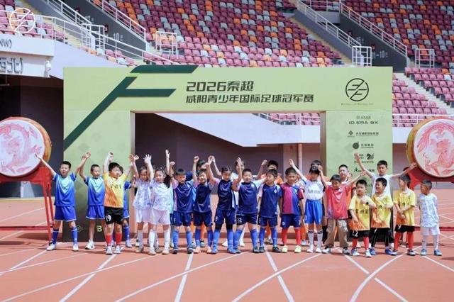 米兰体育登录入口-秦超｜咸阳青少年国际足球冠军赛开幕，名宿曹限东领衔助阵